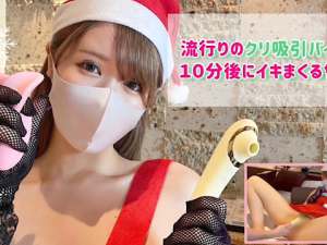 めちゃかわギャルサンタがクリ吸引バイブを大股開きで膣内挿入！痙攣しながら連続アクメ