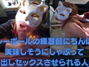 バレーボールの練習前にムラムラが抑えきれず駐車場の車内でチンポに食らいつきフェラチオし始める肉食人妻