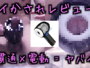 性欲ゼロの状態で電動オナホ使ったら行けるのか？大量に射精するちょろいマンさん