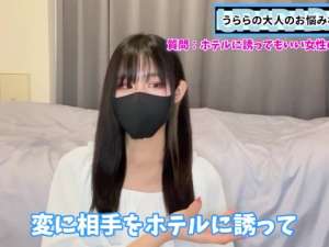 女の子とデートのあとホテルに押し込みたい！けど嫌われたらイヤ！うぶな男子に美少女女王様が女のOKサインを伝授！