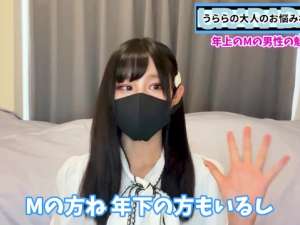 M男をいたぶるのが大好きなスレンダー美少女王様が年上のマゾ男性の魅力を熱く語る！